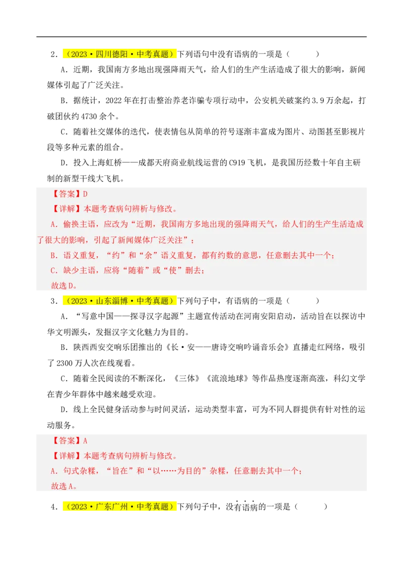 热点03病句辨识与修改（二考点五题型四技巧）（全国通用）（解析版）_120中考语文全套复习_中考语文复习总复习_二轮复习资料_完2024年中考语文专题练习（全国通用）_热点