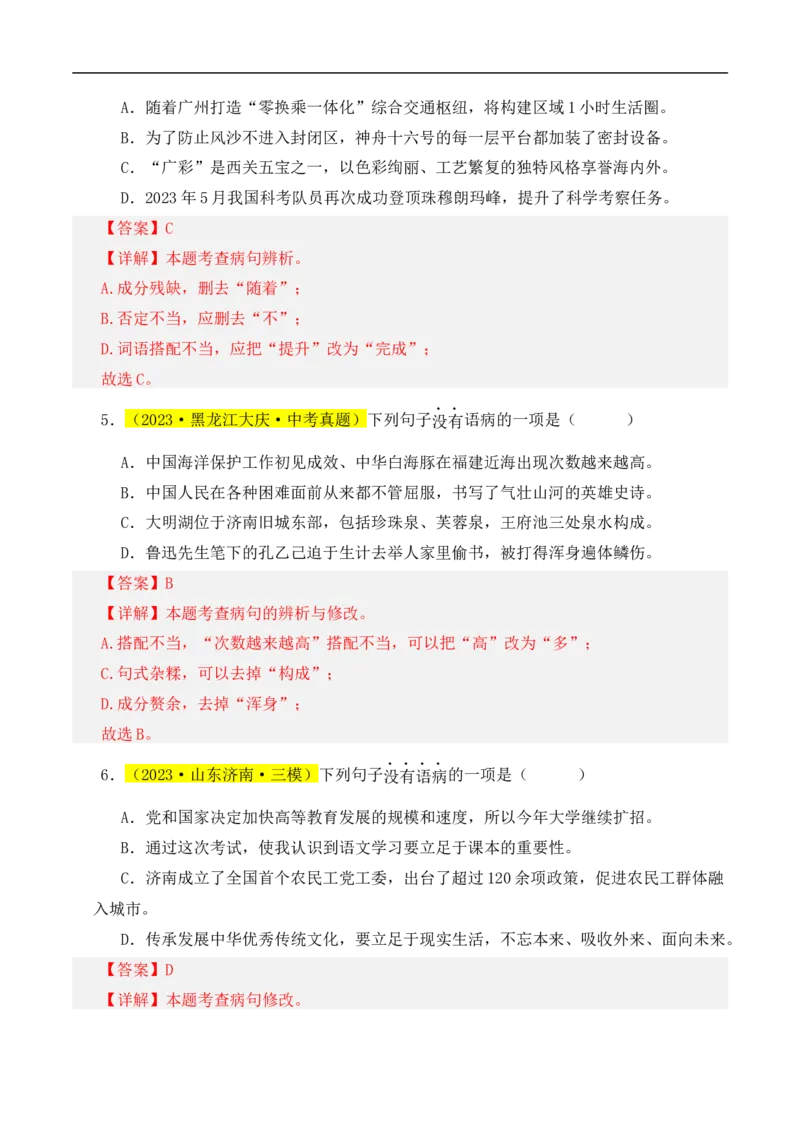 热点03病句辨识与修改（二考点五题型四技巧）（全国通用）（解析版）_120中考语文全套复习_中考语文复习总复习_二轮复习资料_完2024年中考语文专题练习（全国通用）_热点