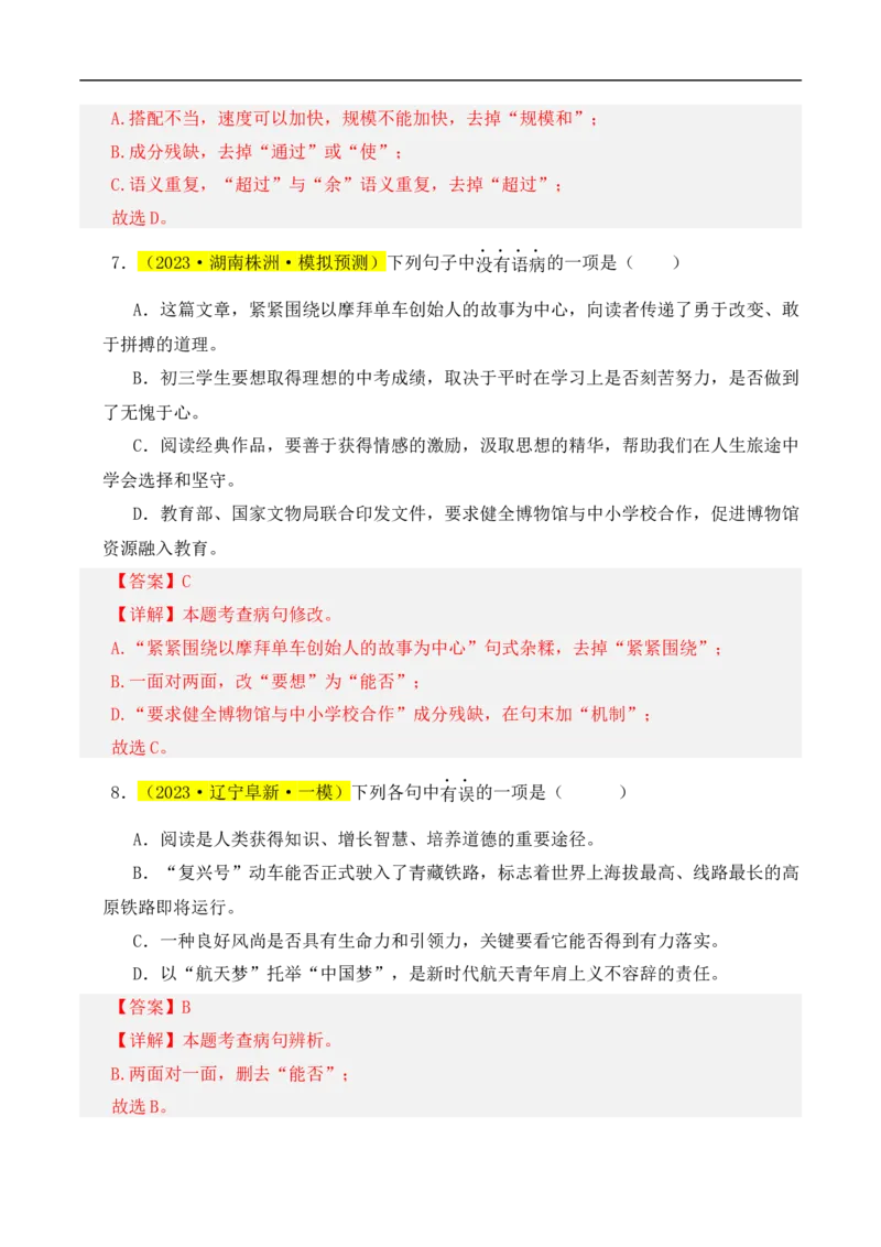热点03病句辨识与修改（二考点五题型四技巧）（全国通用）（解析版）_120中考语文全套复习_中考语文复习总复习_二轮复习资料_完2024年中考语文专题练习（全国通用）_热点