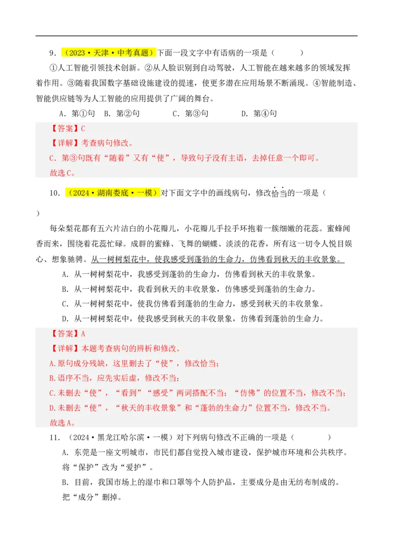 热点03病句辨识与修改（二考点五题型四技巧）（全国通用）（解析版）_120中考语文全套复习_中考语文复习总复习_二轮复习资料_完2024年中考语文专题练习（全国通用）_热点