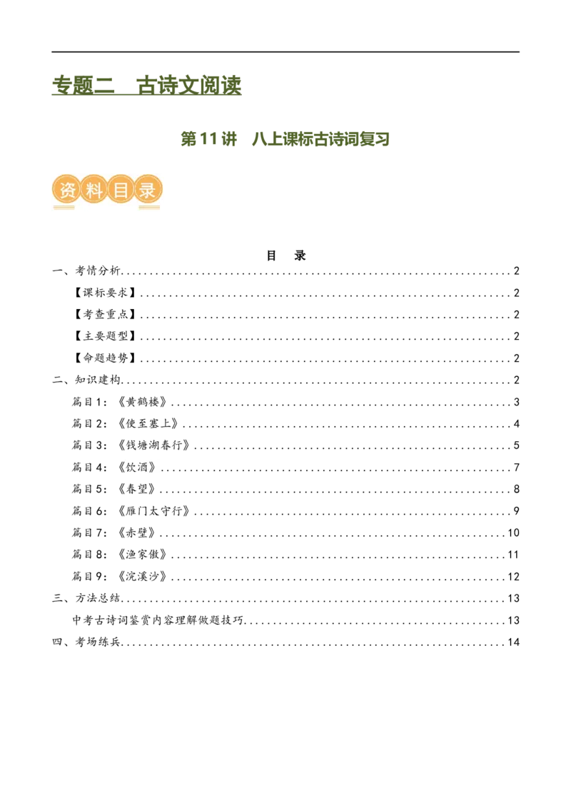 第11讲八上课标古诗词复习（讲义）（全国通用）（原卷版）_120中考语文全套复习_中考语文复习总复习_一轮复习资料_完2024年中考语文一轮复习课件+讲义+练习（全国通用）