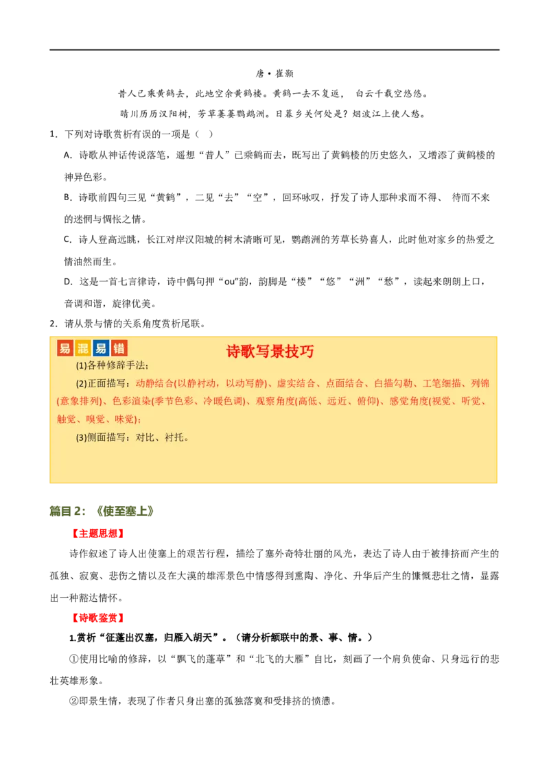 第11讲八上课标古诗词复习（讲义）（全国通用）（原卷版）_120中考语文全套复习_中考语文复习总复习_一轮复习资料_完2024年中考语文一轮复习课件+讲义+练习（全国通用）