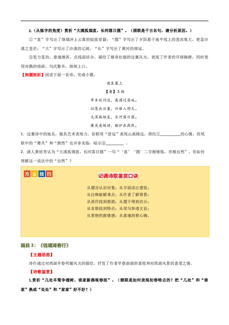 第11讲八上课标古诗词复习（讲义）（全国通用）（原卷版）_120中考语文全套复习_中考语文复习总复习_一轮复习资料_完2024年中考语文一轮复习课件+讲义+练习（全国通用）