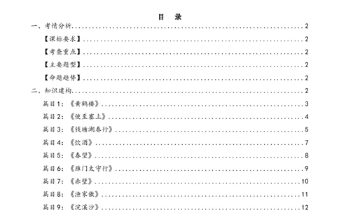 第11讲八上课标古诗词复习（讲义）（全国通用）（原卷版）_120中考语文全套复习_中考语文复习总复习_一轮复习资料_完2024年中考语文一轮复习课件+讲义+练习（全国通用）