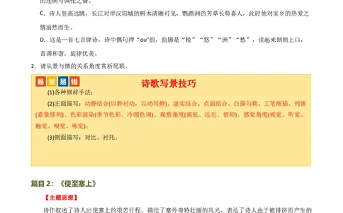 第11讲八上课标古诗词复习（讲义）（全国通用）（原卷版）_120中考语文全套复习_中考语文复习总复习_一轮复习资料_完2024年中考语文一轮复习课件+讲义+练习（全国通用）