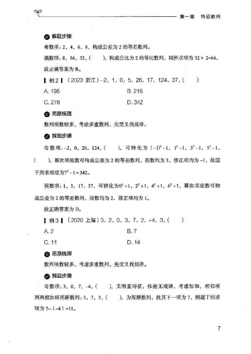 26数字推理专项-副本_2026考公资料_（10）粉笔_2025粉笔国考省考980（课＋笔记）_粉笔980（25多省）_32025FB山东省考980系统班_2025山东26本图书_知识梳理体系11本