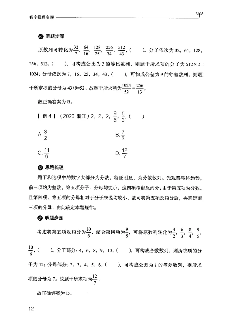 26数字推理专项-副本_2026考公资料_（10）粉笔_2025粉笔国考省考980（课＋笔记）_粉笔980（25多省）_32025FB山东省考980系统班_2025山东26本图书_知识梳理体系11本