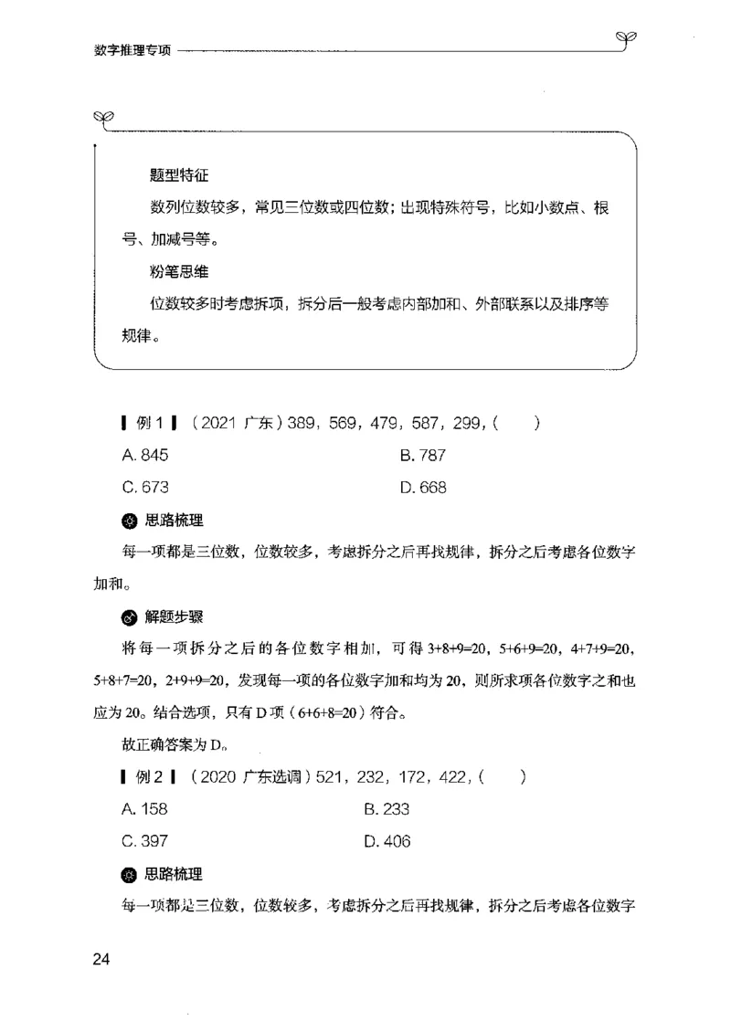 26数字推理专项-副本_2026考公资料_（10）粉笔_2025粉笔国考省考980（课＋笔记）_粉笔980（25多省）_32025FB山东省考980系统班_2025山东26本图书_知识梳理体系11本