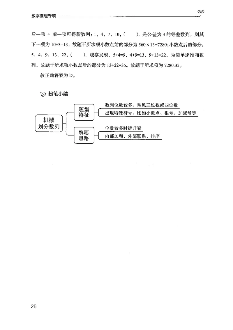 26数字推理专项-副本_2026考公资料_（10）粉笔_2025粉笔国考省考980（课＋笔记）_粉笔980（25多省）_32025FB山东省考980系统班_2025山东26本图书_知识梳理体系11本