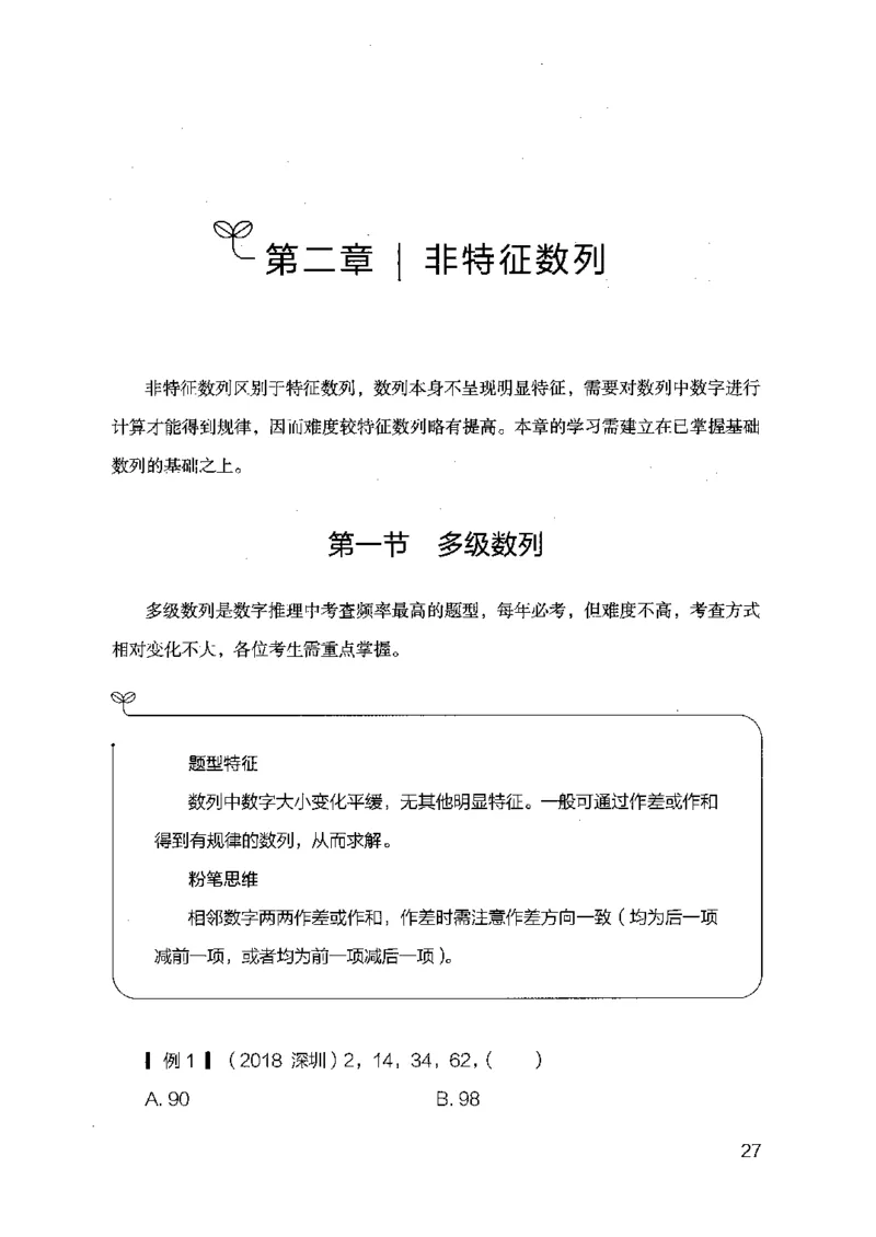 26数字推理专项-副本_2026考公资料_（10）粉笔_2025粉笔国考省考980（课＋笔记）_粉笔980（25多省）_32025FB山东省考980系统班_2025山东26本图书_知识梳理体系11本