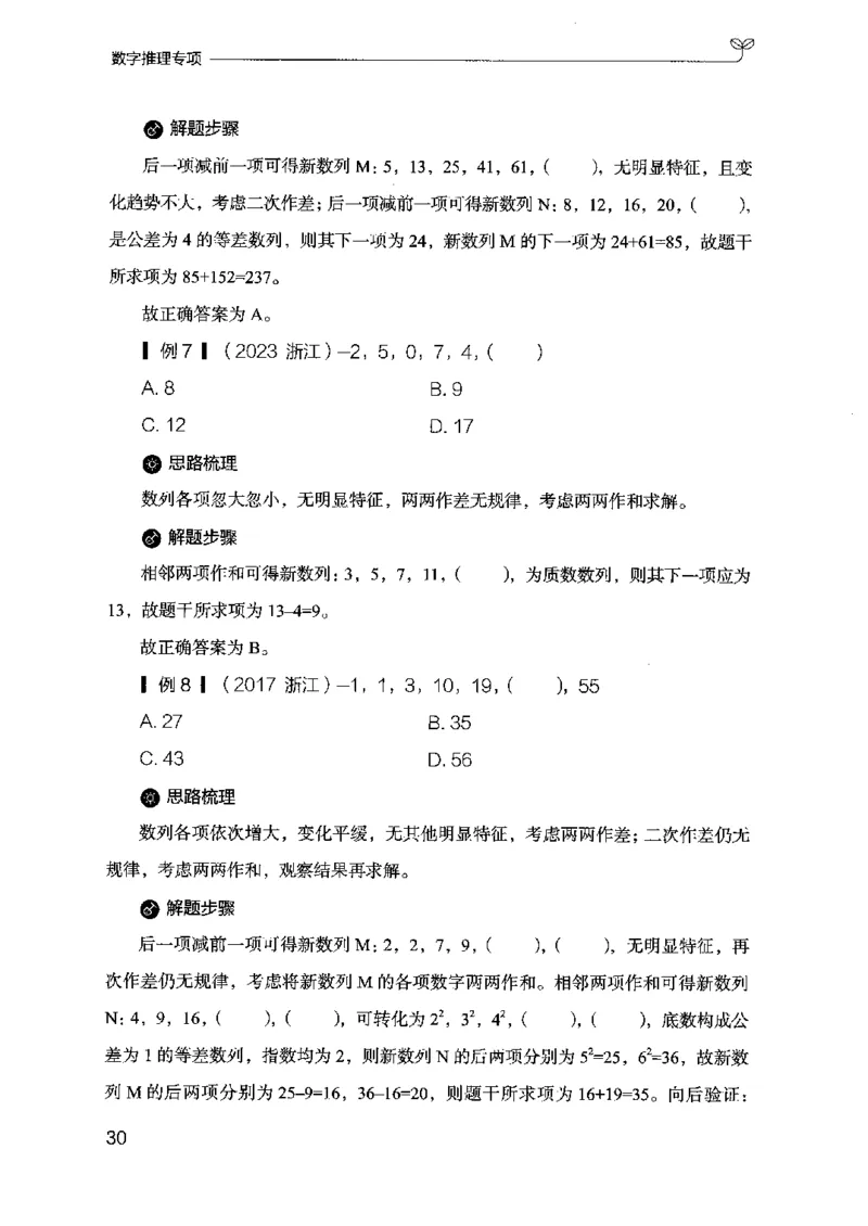 26数字推理专项-副本_2026考公资料_（10）粉笔_2025粉笔国考省考980（课＋笔记）_粉笔980（25多省）_32025FB山东省考980系统班_2025山东26本图书_知识梳理体系11本