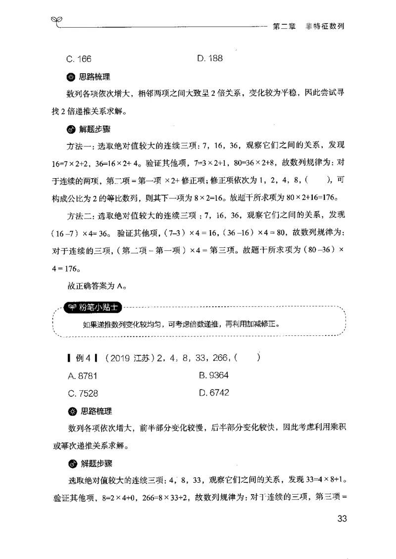 26数字推理专项-副本_2026考公资料_（10）粉笔_2025粉笔国考省考980（课＋笔记）_粉笔980（25多省）_32025FB山东省考980系统班_2025山东26本图书_知识梳理体系11本