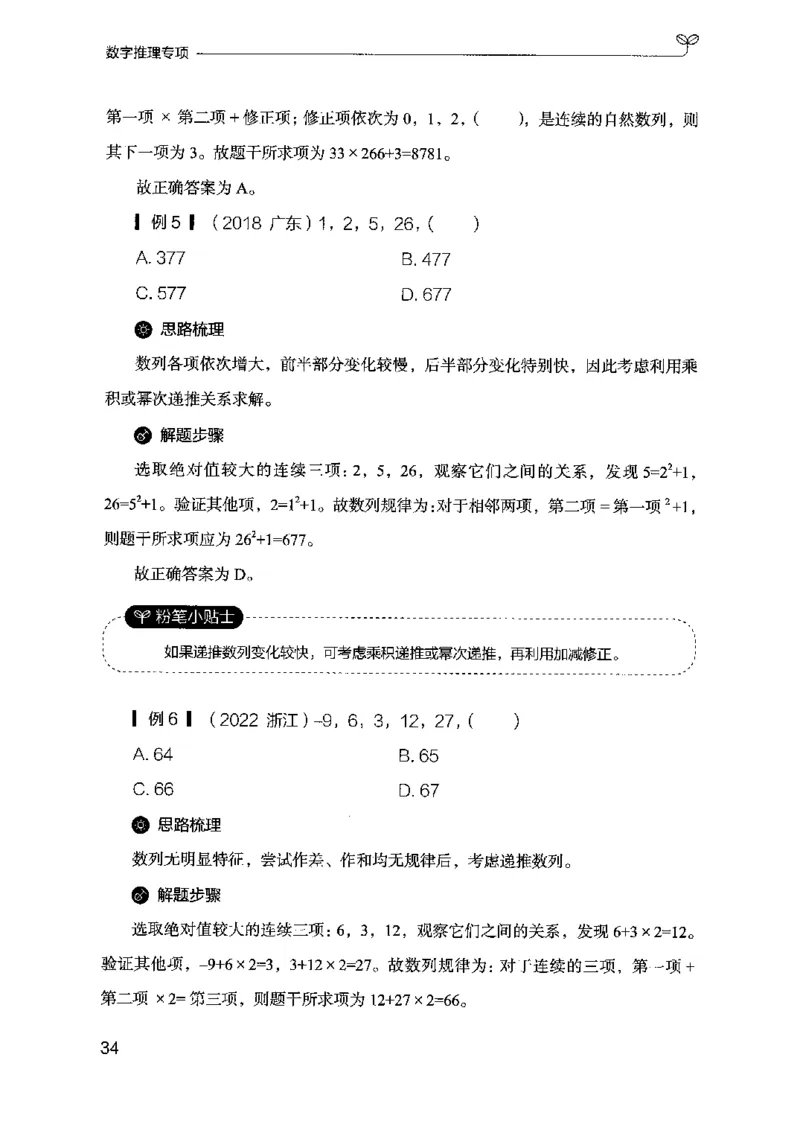 26数字推理专项-副本_2026考公资料_（10）粉笔_2025粉笔国考省考980（课＋笔记）_粉笔980（25多省）_32025FB山东省考980系统班_2025山东26本图书_知识梳理体系11本