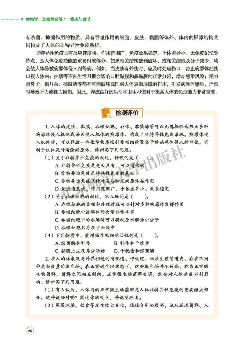 北师大生物选修1高清教材_4-教培资料-26年最新资料-同步更新_初中高中教资_03科三专项（进去保存报考的学科即可）_02科三专项（笔记真题思维导图教学设计版本二）