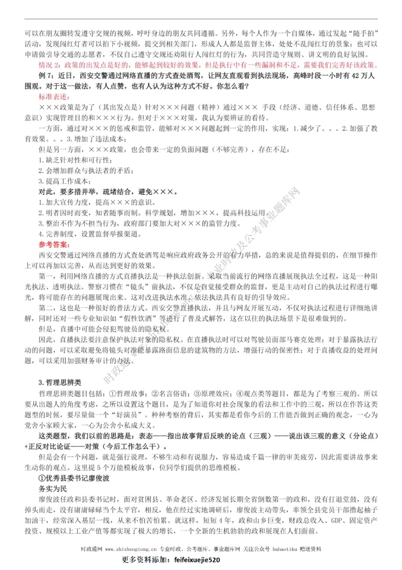 全新公考状元笔记第八讲面试方法篇_26吉林考备考资料包_04行测资料包（笔记图推导图等）_06全新《学霸笔记》行测+申论+面试8本