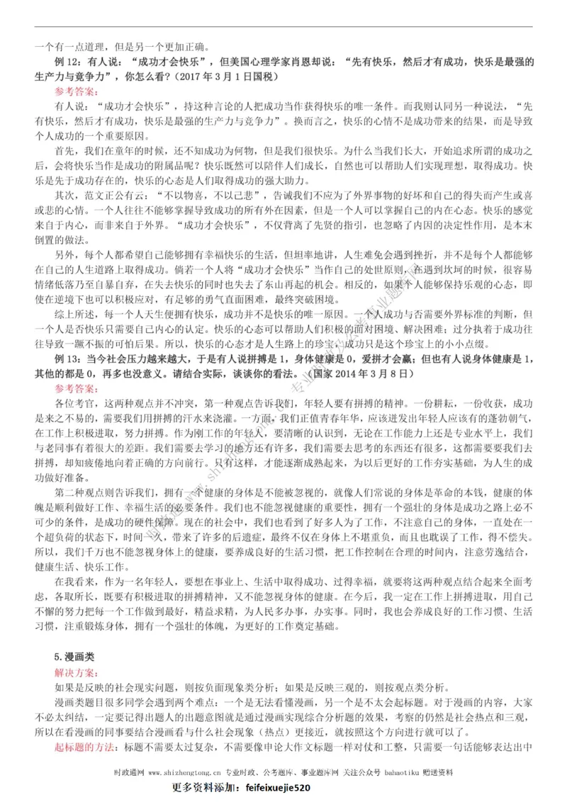 全新公考状元笔记第八讲面试方法篇_26吉林考备考资料包_04行测资料包（笔记图推导图等）_06全新《学霸笔记》行测+申论+面试8本