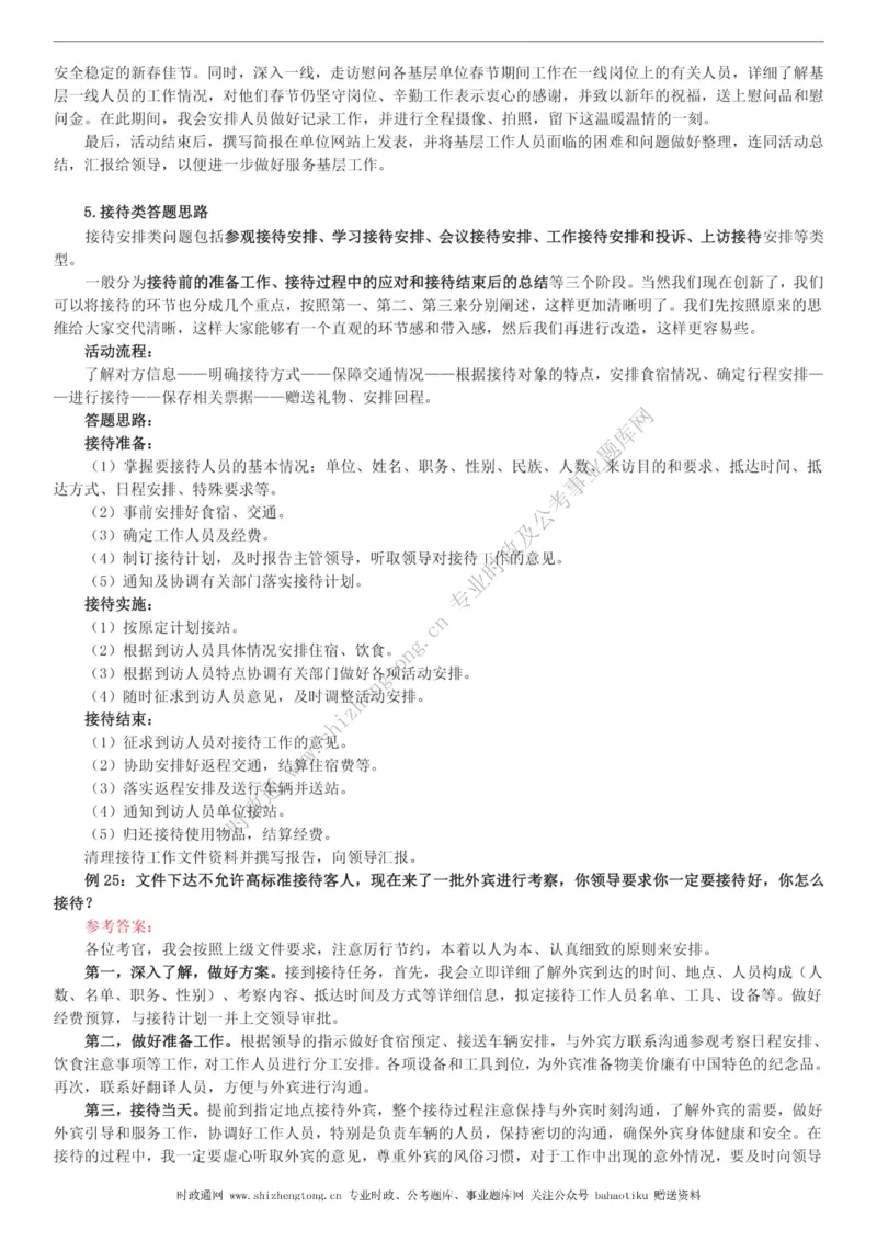 全新公考状元笔记第八讲面试方法篇_26吉林考备考资料包_04行测资料包（笔记图推导图等）_06全新《学霸笔记》行测+申论+面试8本