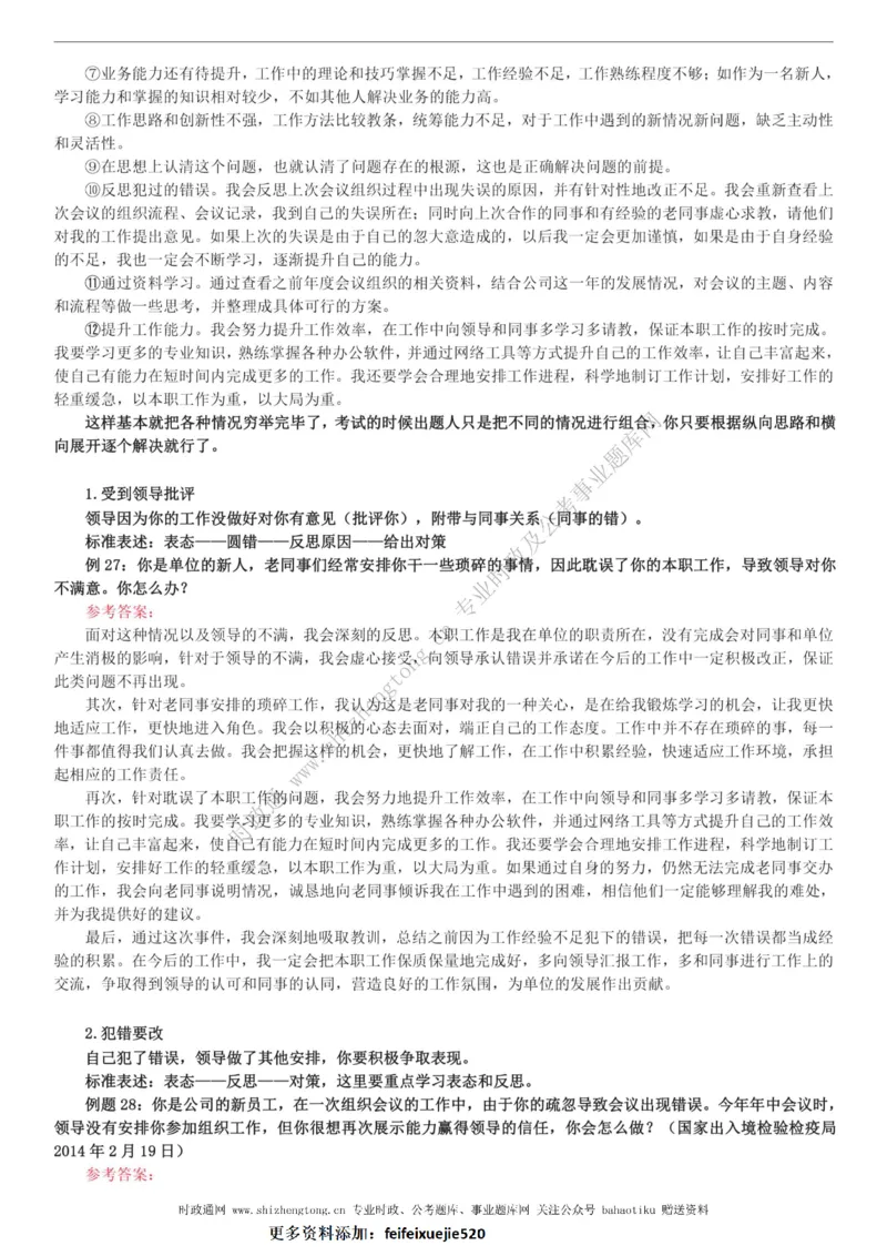 全新公考状元笔记第八讲面试方法篇_26吉林考备考资料包_04行测资料包（笔记图推导图等）_06全新《学霸笔记》行测+申论+面试8本