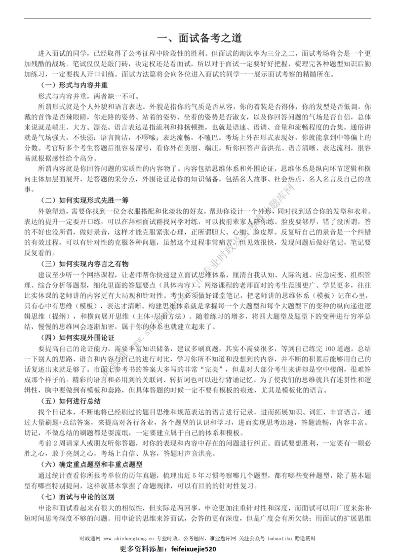 全新公考状元笔记第八讲面试方法篇_26吉林考备考资料包_04行测资料包（笔记图推导图等）_06全新《学霸笔记》行测+申论+面试8本