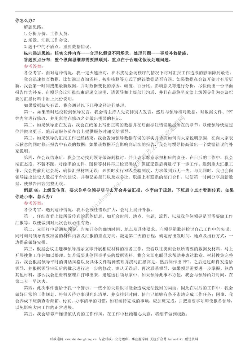 全新公考状元笔记第八讲面试方法篇_26吉林考备考资料包_04行测资料包（笔记图推导图等）_06全新《学霸笔记》行测+申论+面试8本