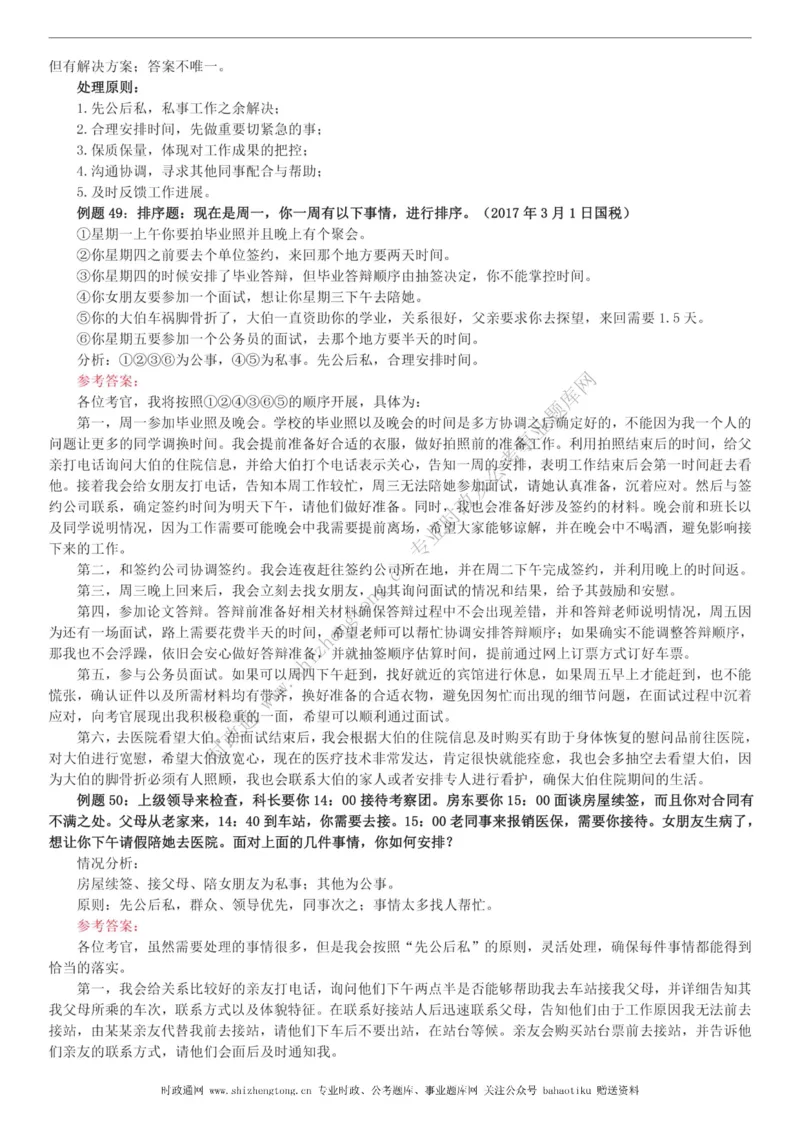 全新公考状元笔记第八讲面试方法篇_26吉林考备考资料包_04行测资料包（笔记图推导图等）_06全新《学霸笔记》行测+申论+面试8本