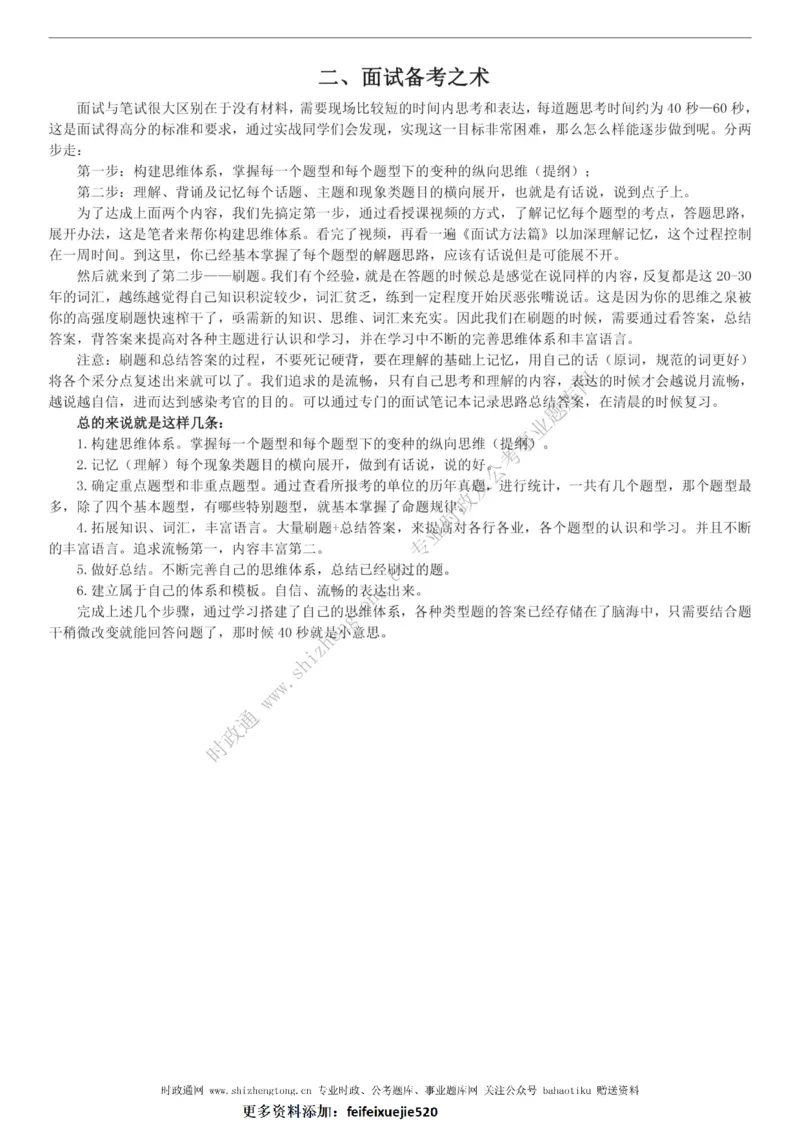 全新公考状元笔记第八讲面试方法篇_26吉林考备考资料包_04行测资料包（笔记图推导图等）_06全新《学霸笔记》行测+申论+面试8本