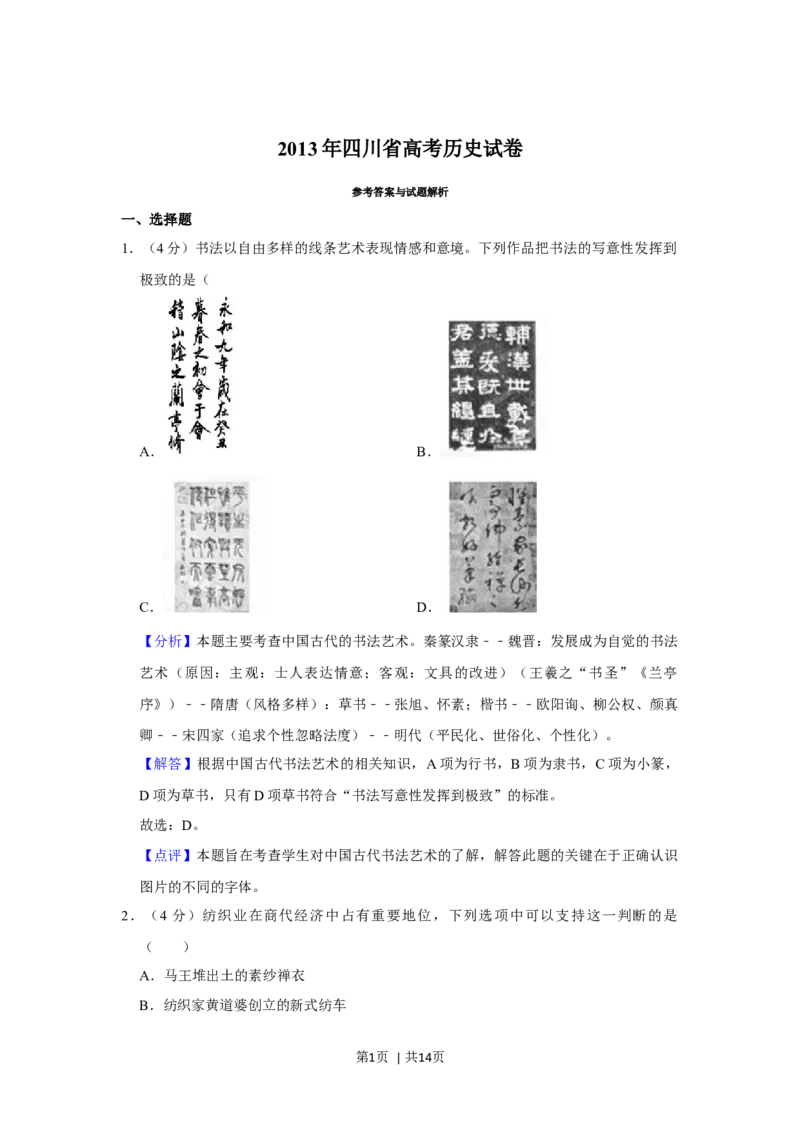 2013年高考历史试卷（四川）（解析卷）_1.高考2025全国各省真题+答案_01.2008-2024全国高考真题（按省份分类）_18.四川_2008-2024&middot;（四川）历史高考真题