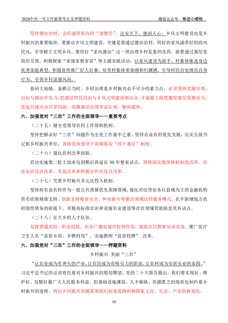 24中央一号文件丨重要考点及押题资料_2026考公资料_（57）申论材料_2025年中央一号文件_24年中央一号文件资料（合集）_2024中央一号文件重要考点及押题资料
