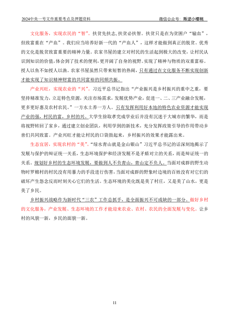 24中央一号文件丨重要考点及押题资料_2026考公资料_（57）申论材料_2025年中央一号文件_24年中央一号文件资料（合集）_2024中央一号文件重要考点及押题资料