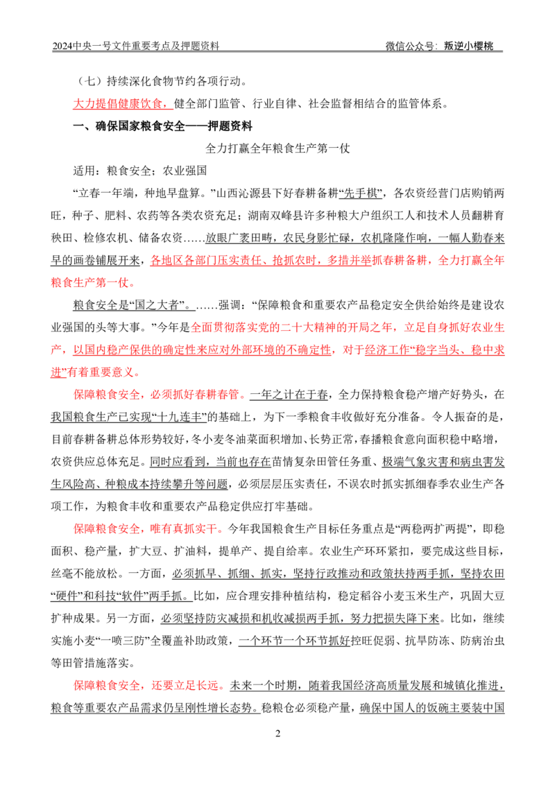 24中央一号文件丨重要考点及押题资料_2026考公资料_（57）申论材料_2025年中央一号文件_24年中央一号文件资料（合集）_2024中央一号文件重要考点及押题资料