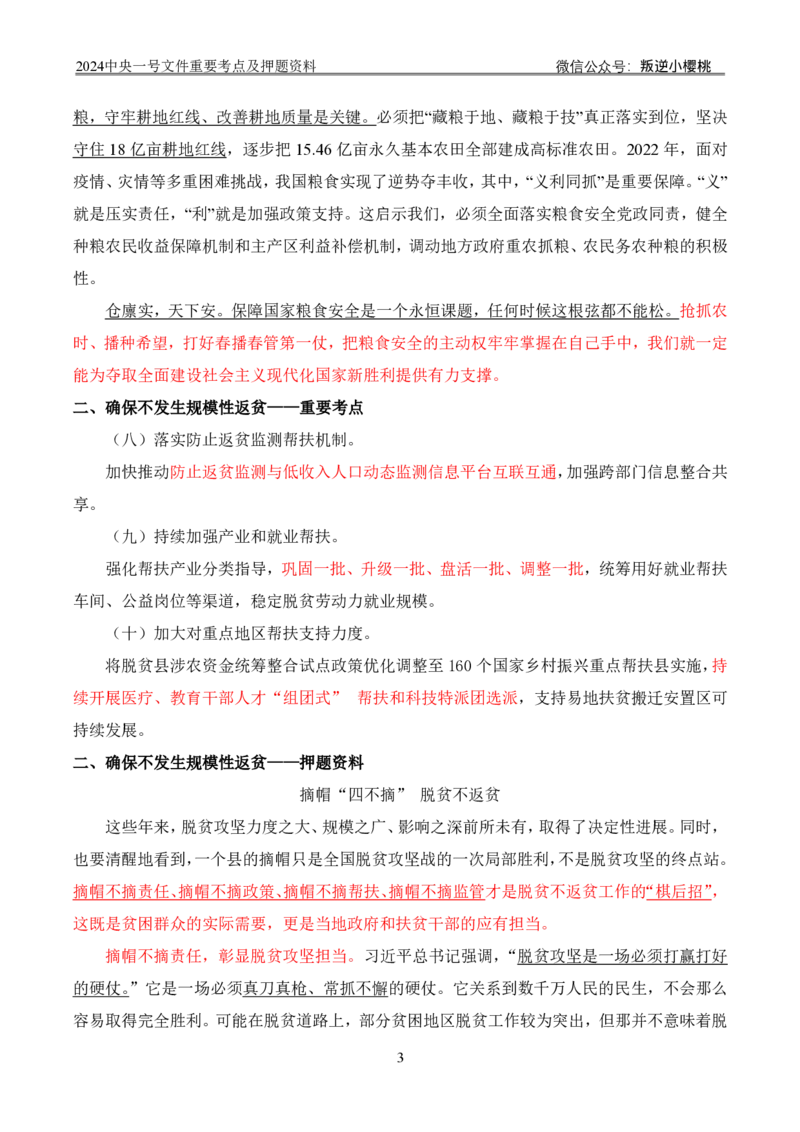 24中央一号文件丨重要考点及押题资料_2026考公资料_（57）申论材料_2025年中央一号文件_24年中央一号文件资料（合集）_2024中央一号文件重要考点及押题资料