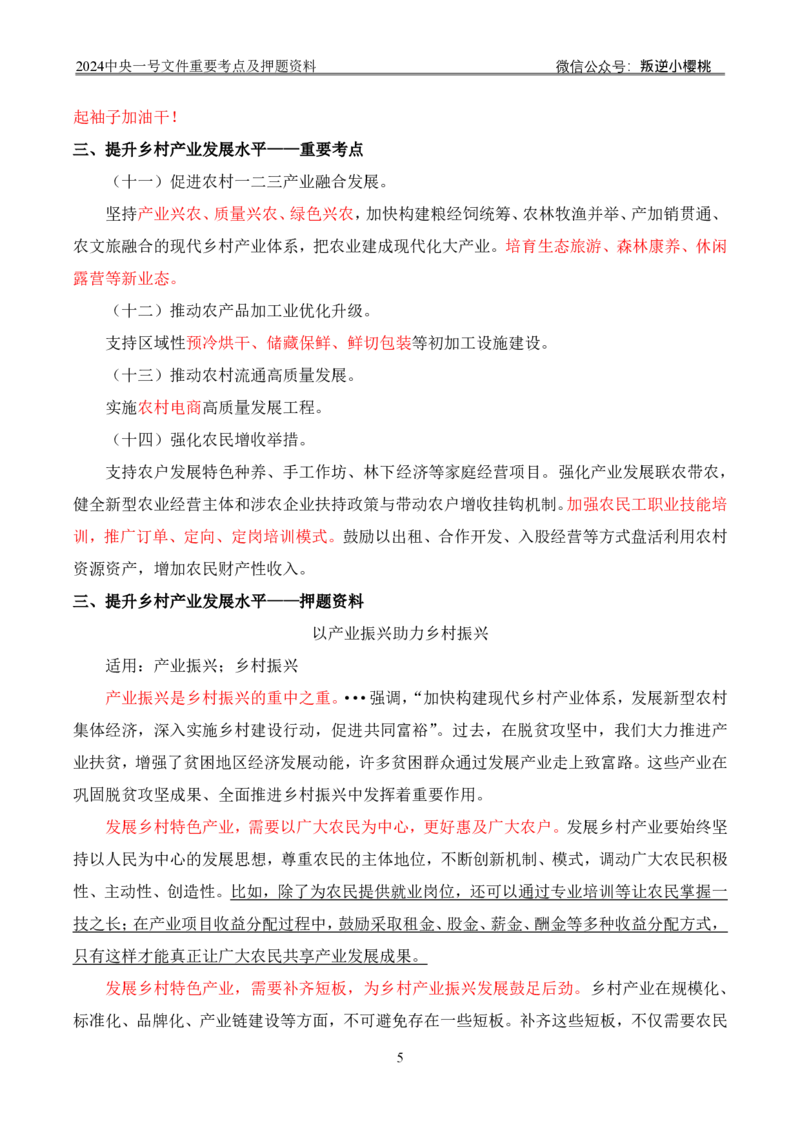 24中央一号文件丨重要考点及押题资料_2026考公资料_（57）申论材料_2025年中央一号文件_24年中央一号文件资料（合集）_2024中央一号文件重要考点及押题资料