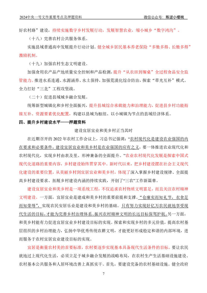 24中央一号文件丨重要考点及押题资料_2026考公资料_（57）申论材料_2025年中央一号文件_24年中央一号文件资料（合集）_2024中央一号文件重要考点及押题资料