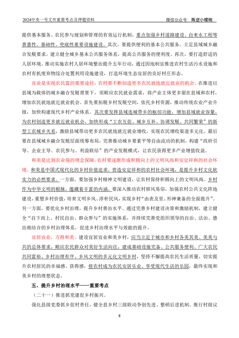 24中央一号文件丨重要考点及押题资料_2026考公资料_（57）申论材料_2025年中央一号文件_24年中央一号文件资料（合集）_2024中央一号文件重要考点及押题资料