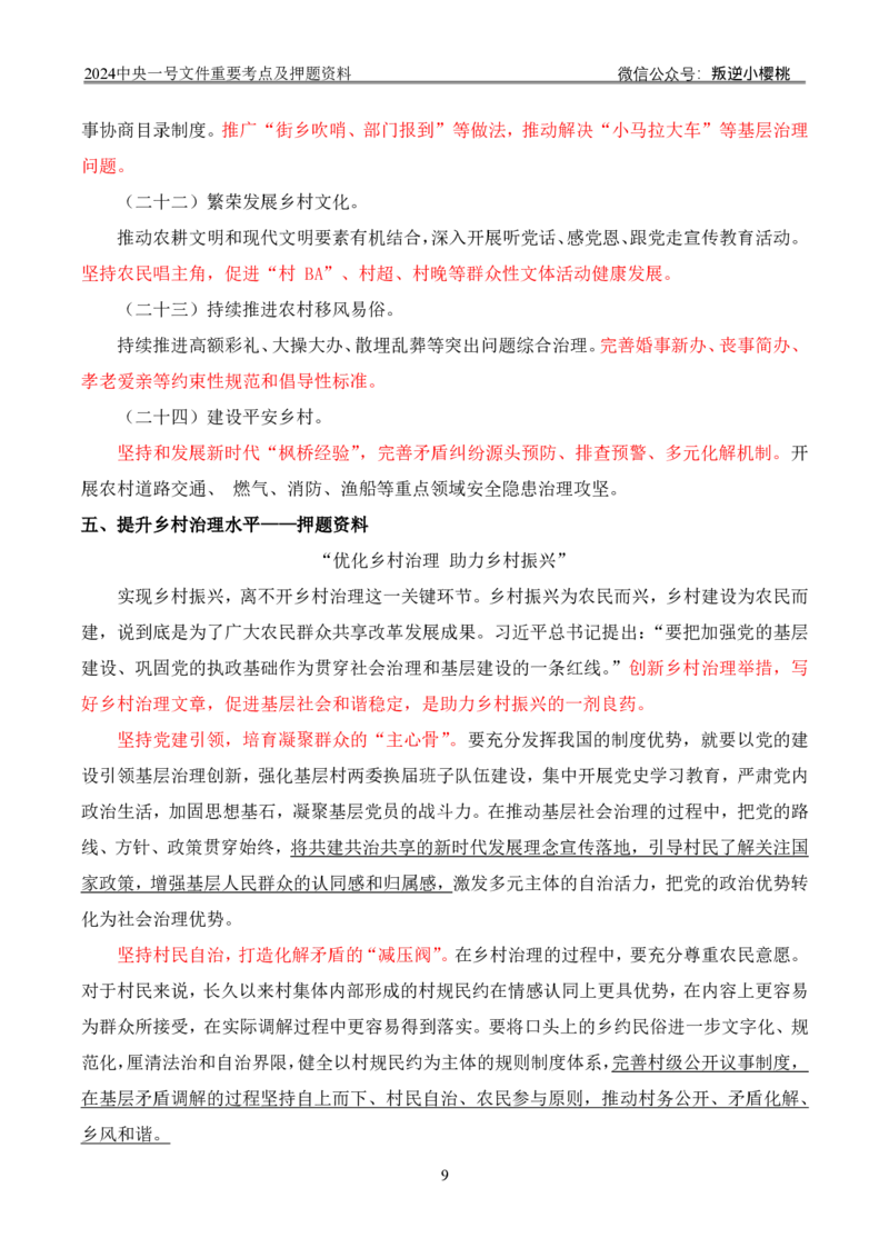 24中央一号文件丨重要考点及押题资料_2026考公资料_（57）申论材料_2025年中央一号文件_24年中央一号文件资料（合集）_2024中央一号文件重要考点及押题资料