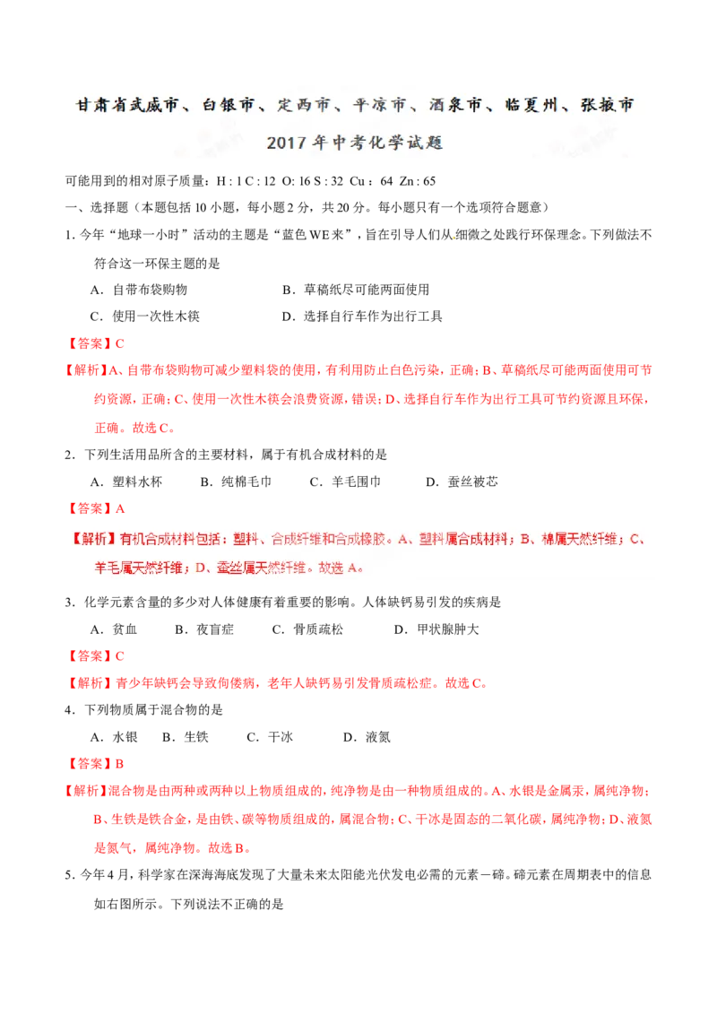2017年甘肃省武威、白银、定西、平凉、酒泉、临夏州、张掖中考化学试题（解析版）_中考真题_5.化学中考真题2015-2024年_地区卷_甘肃省_甘肃武威化学中考真题（2015年-2022年）