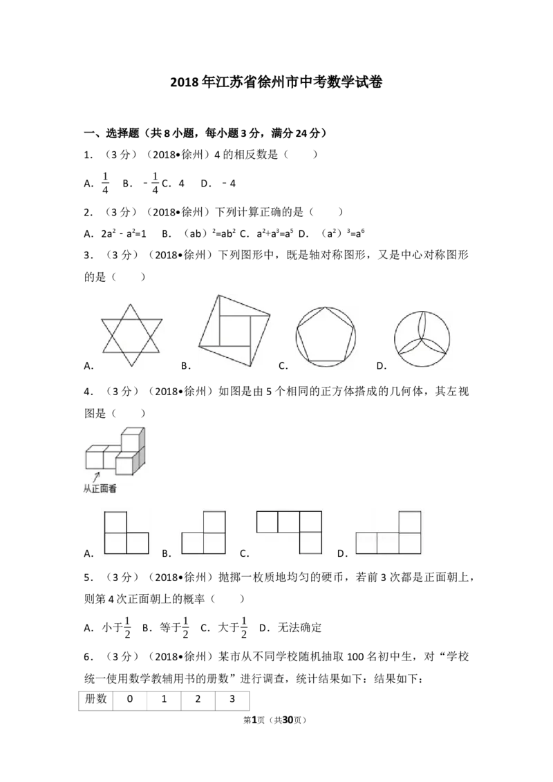 2018年江苏省徐州市中考数学试卷(含答案)_中考真题_2.数学中考真题2015-2024年_地区卷_江苏省_徐州中考数学08-23