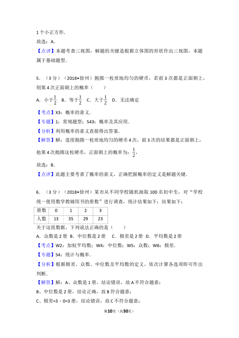 2018年江苏省徐州市中考数学试卷(含答案)_中考真题_2.数学中考真题2015-2024年_地区卷_江苏省_徐州中考数学08-23