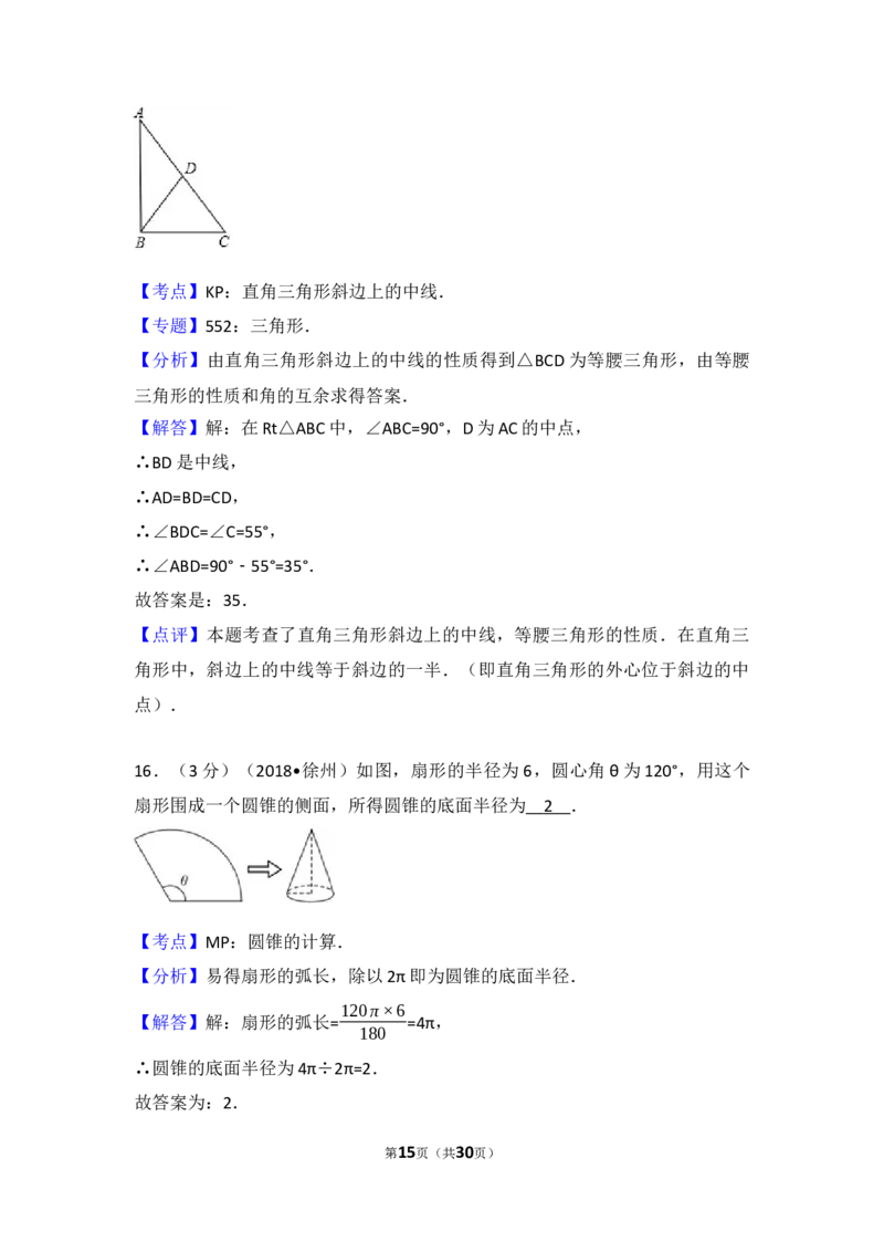 2018年江苏省徐州市中考数学试卷(含答案)_中考真题_2.数学中考真题2015-2024年_地区卷_江苏省_徐州中考数学08-23