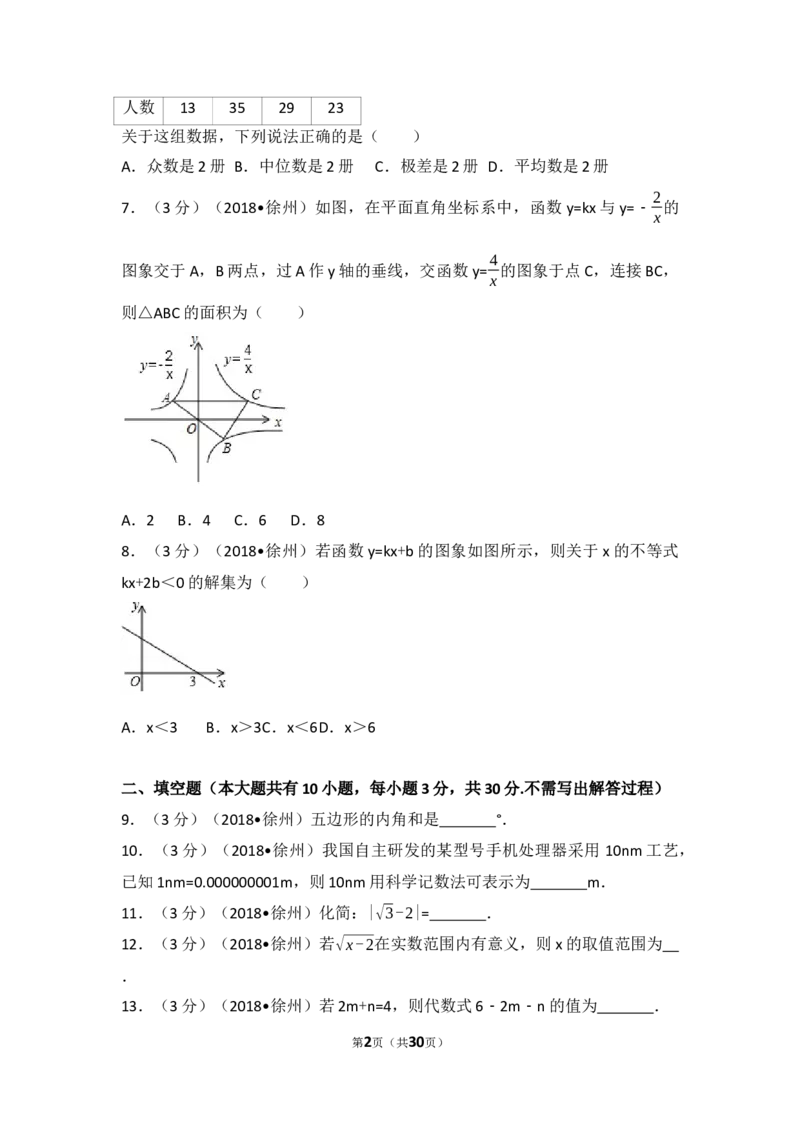 2018年江苏省徐州市中考数学试卷(含答案)_中考真题_2.数学中考真题2015-2024年_地区卷_江苏省_徐州中考数学08-23