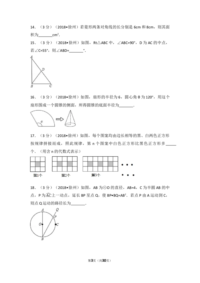 2018年江苏省徐州市中考数学试卷(含答案)_中考真题_2.数学中考真题2015-2024年_地区卷_江苏省_徐州中考数学08-23