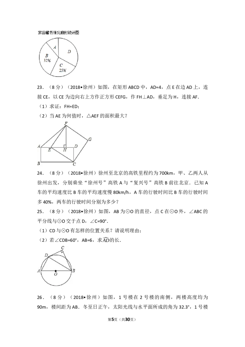 2018年江苏省徐州市中考数学试卷(含答案)_中考真题_2.数学中考真题2015-2024年_地区卷_江苏省_徐州中考数学08-23