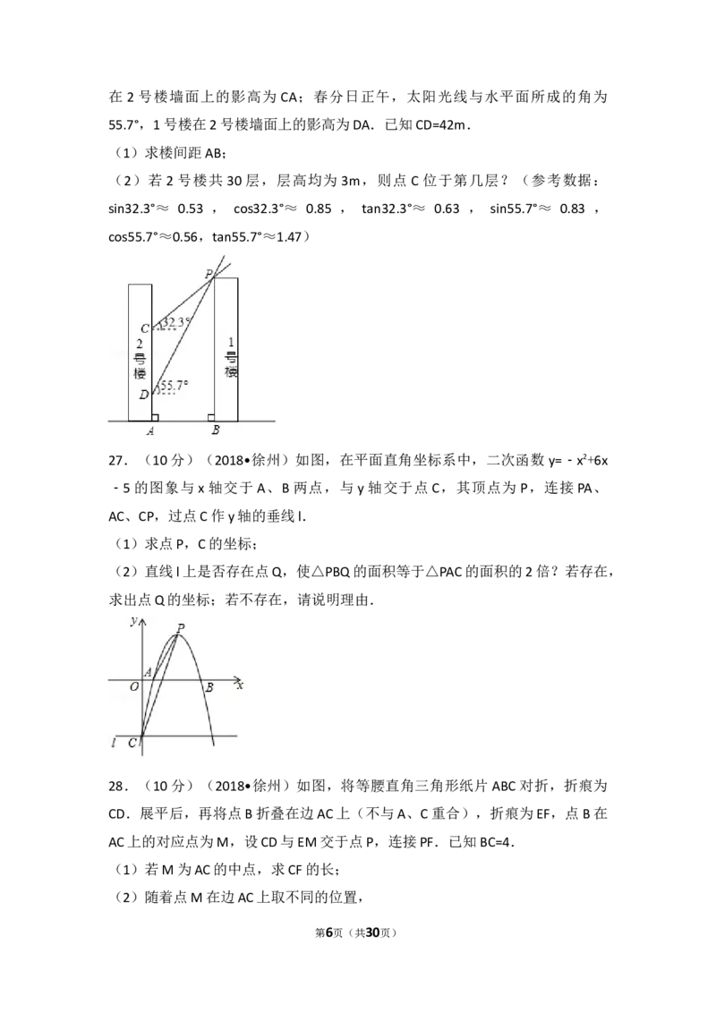 2018年江苏省徐州市中考数学试卷(含答案)_中考真题_2.数学中考真题2015-2024年_地区卷_江苏省_徐州中考数学08-23