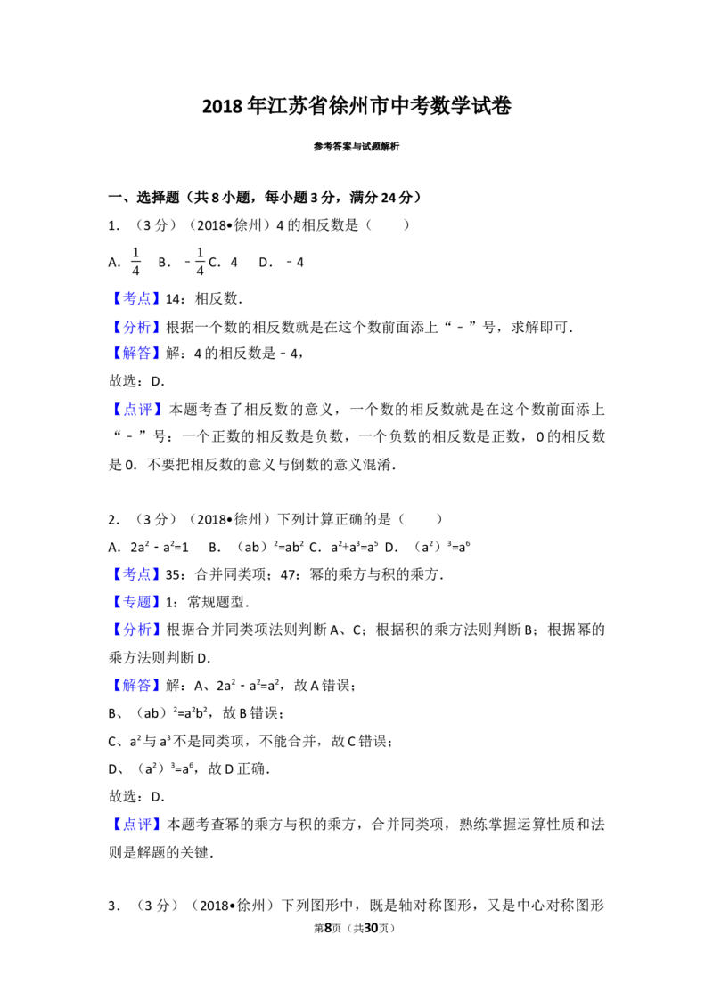 2018年江苏省徐州市中考数学试卷(含答案)_中考真题_2.数学中考真题2015-2024年_地区卷_江苏省_徐州中考数学08-23