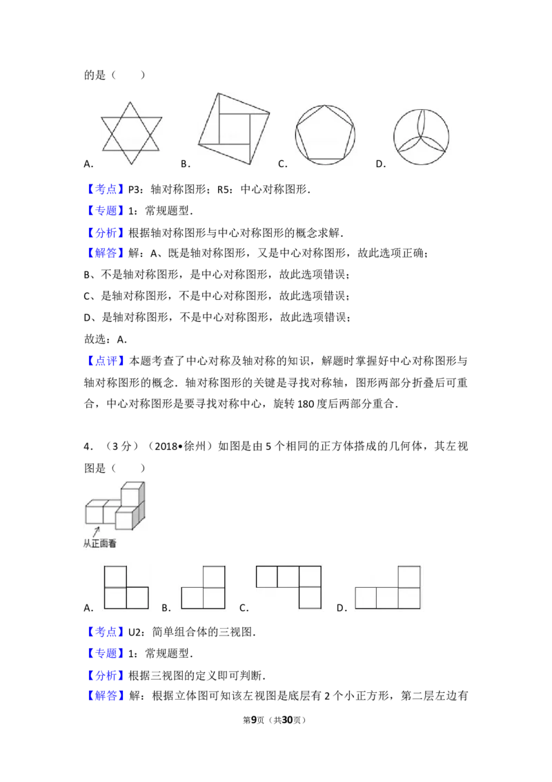 2018年江苏省徐州市中考数学试卷(含答案)_中考真题_2.数学中考真题2015-2024年_地区卷_江苏省_徐州中考数学08-23