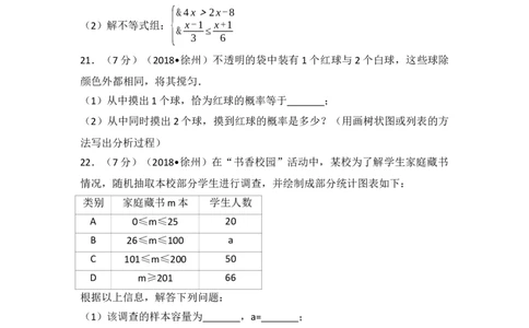 2018年江苏省徐州市中考数学试卷(含答案)_中考真题_2.数学中考真题2015-2024年_地区卷_江苏省_徐州中考数学08-23