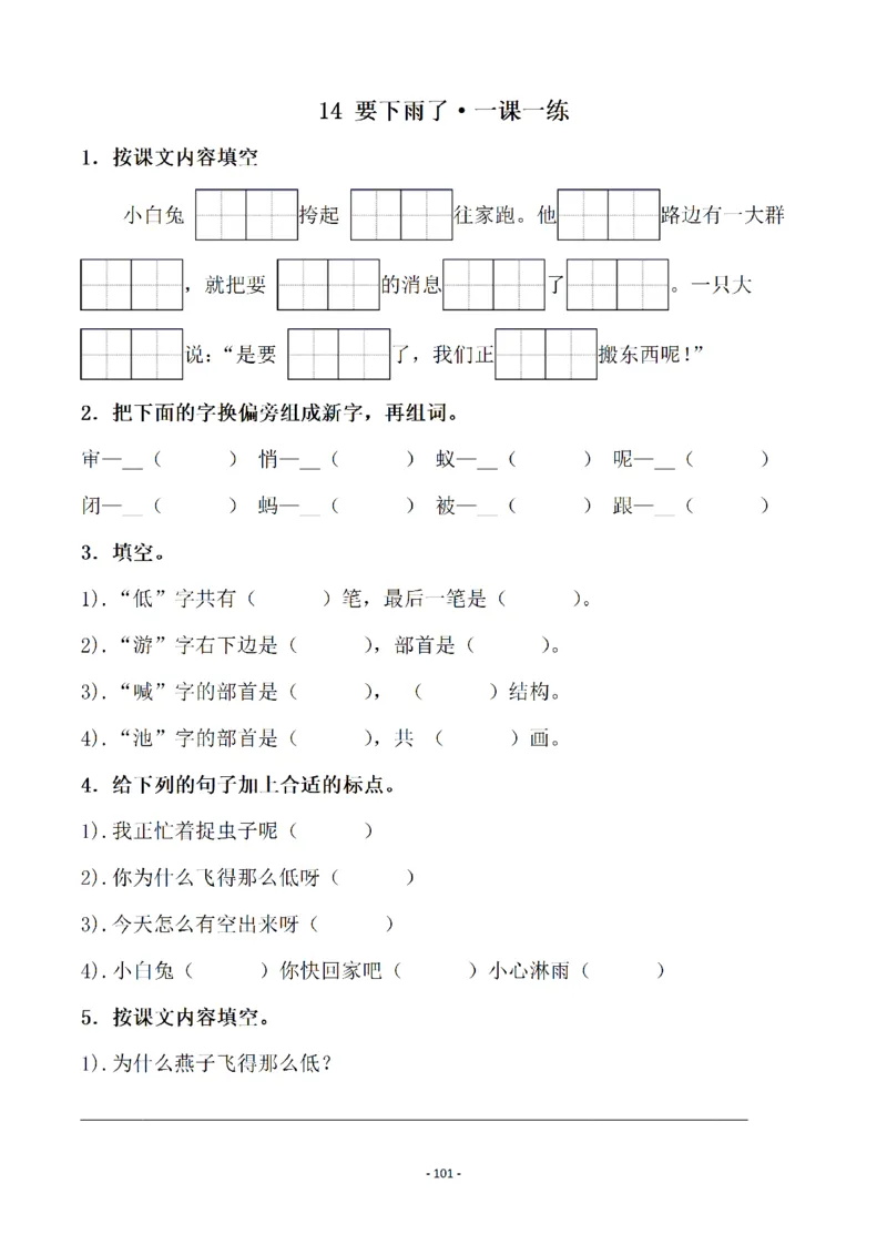 一（下）语文全册一课一练（140页）_一年级上下册资料_小学一年级学习资料-25年更新版_1-02、小学一年级语文下册_3-6-2-2、练习题、作业、专项、试卷_部编（人教）版_课时练