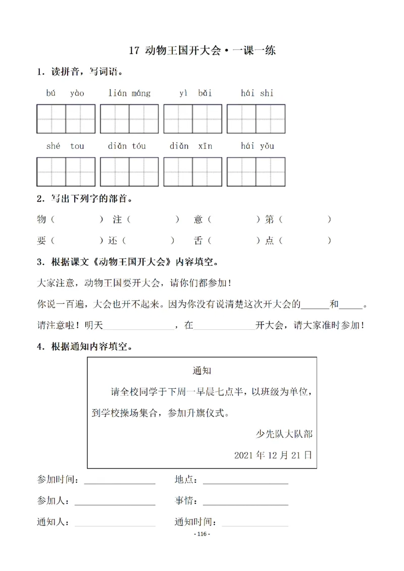 一（下）语文全册一课一练（140页）_一年级上下册资料_小学一年级学习资料-25年更新版_1-02、小学一年级语文下册_3-6-2-2、练习题、作业、专项、试卷_部编（人教）版_课时练