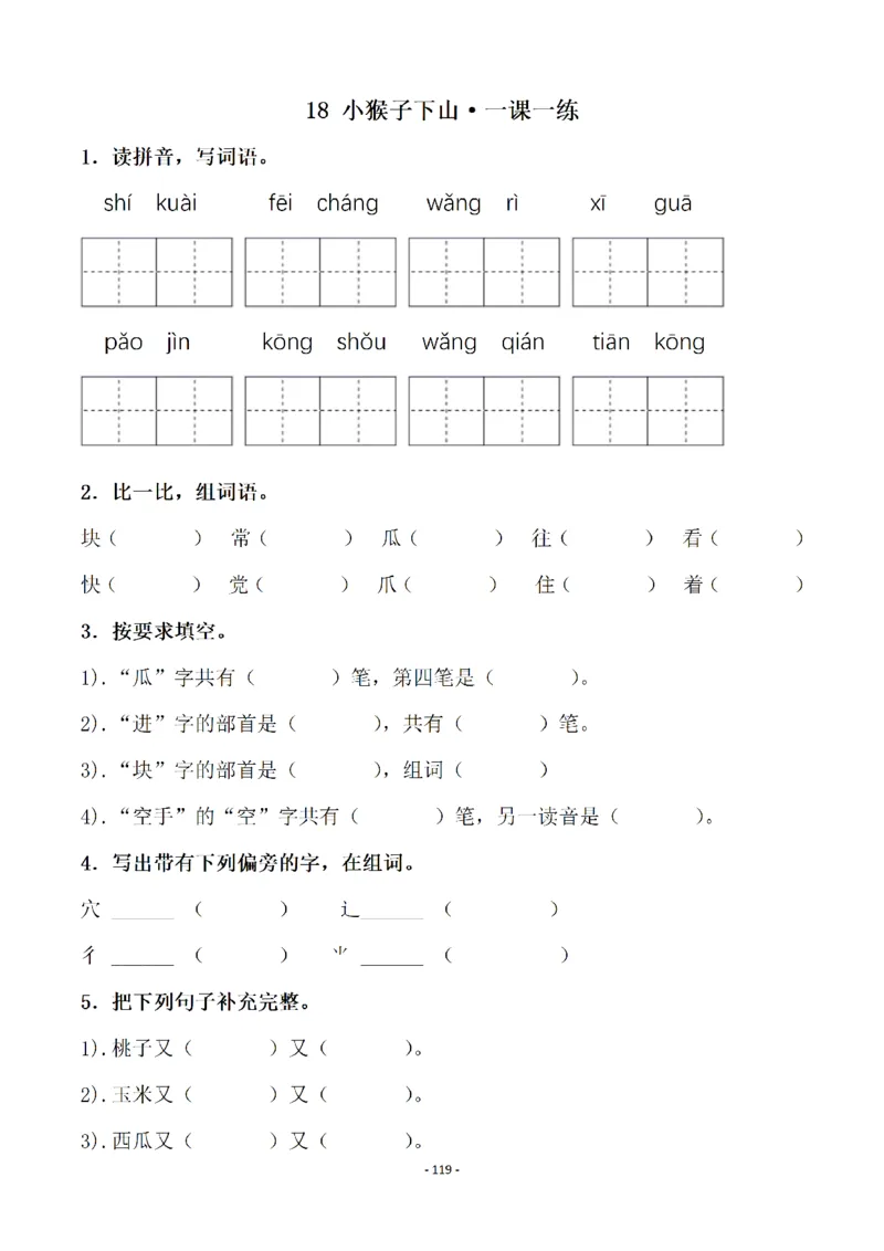 一（下）语文全册一课一练（140页）_一年级上下册资料_小学一年级学习资料-25年更新版_1-02、小学一年级语文下册_3-6-2-2、练习题、作业、专项、试卷_部编（人教）版_课时练