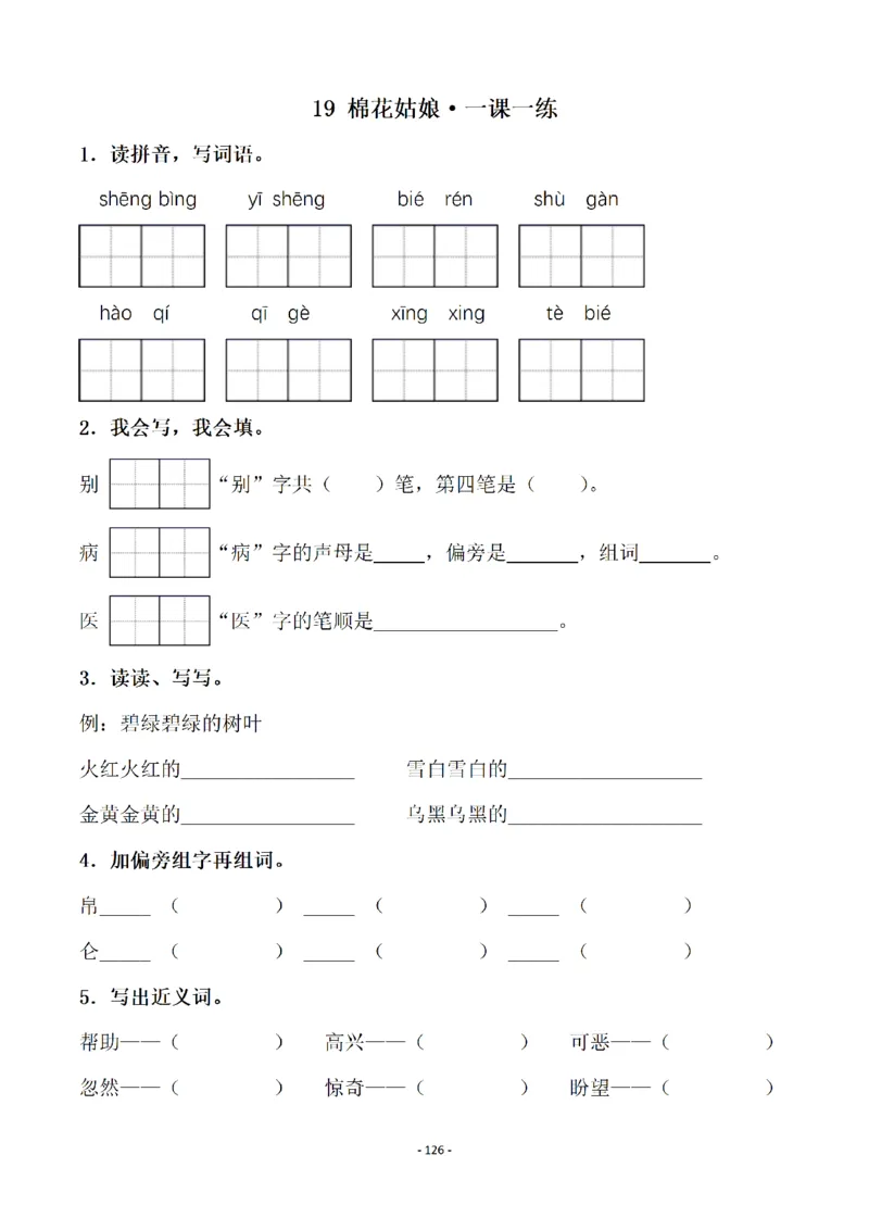 一（下）语文全册一课一练（140页）_一年级上下册资料_小学一年级学习资料-25年更新版_1-02、小学一年级语文下册_3-6-2-2、练习题、作业、专项、试卷_部编（人教）版_课时练